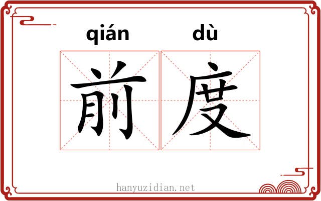 前度 前度
