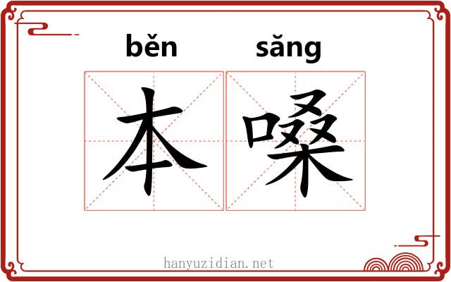 本嗓