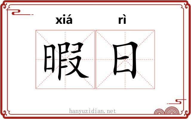 暇日