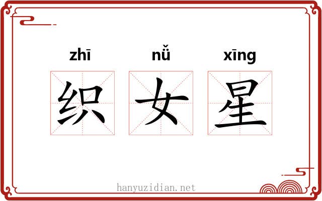 织女星 织女星