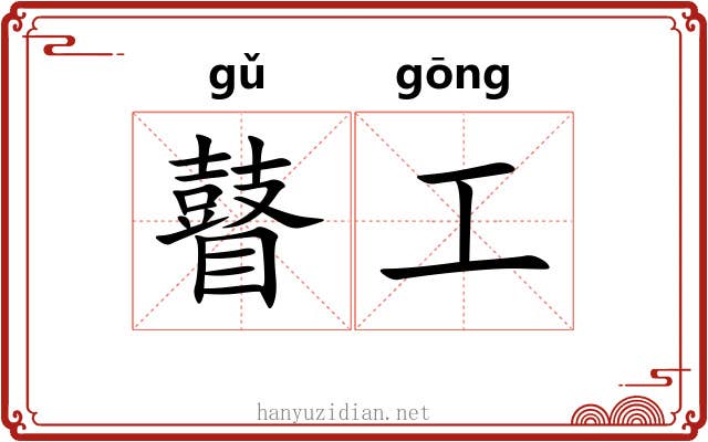瞽工 瞽工
