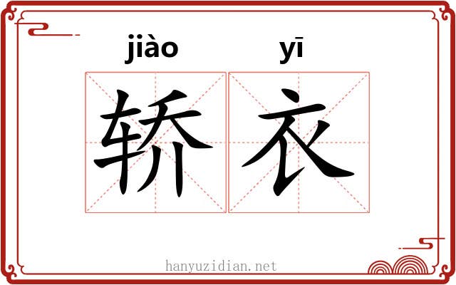 轿衣
