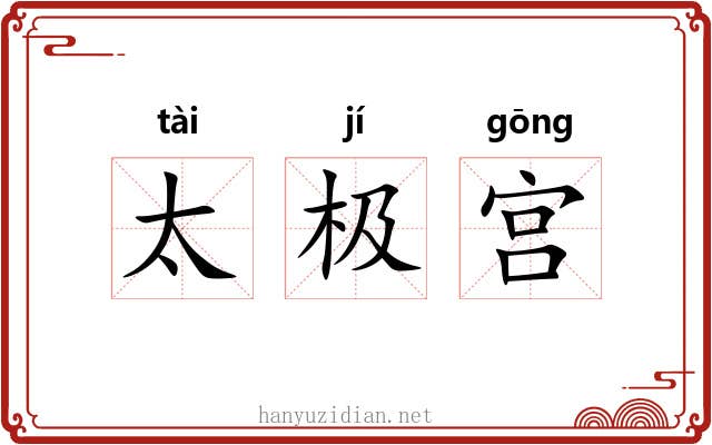 太极宫
