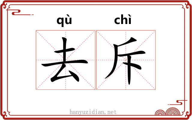 去斥