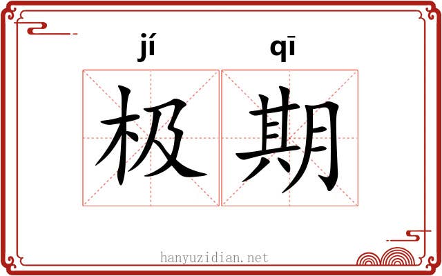 极期
