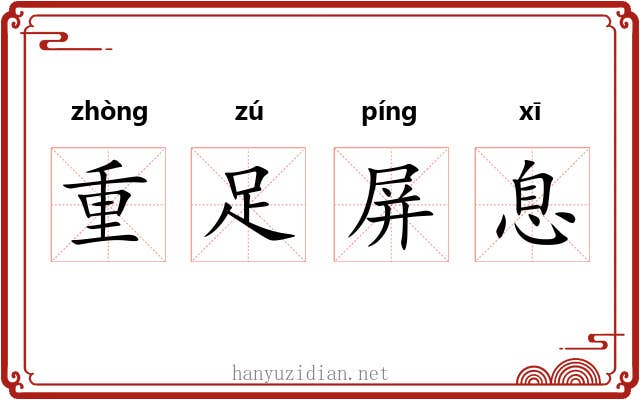 重足屏息 重足屏息