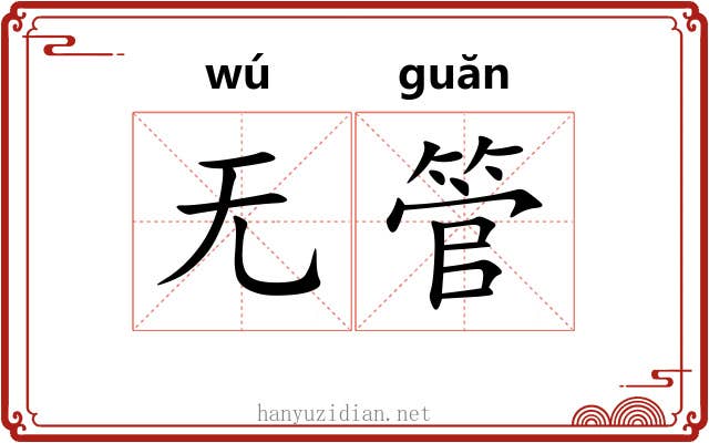 无管