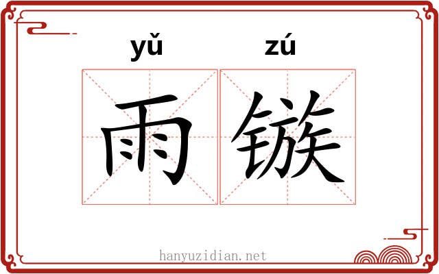 雨镞