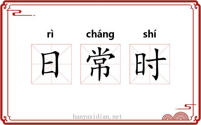 日常时 日常时