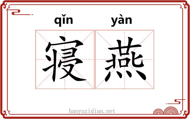 寝燕