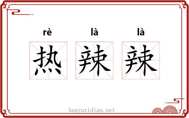 热辣辣