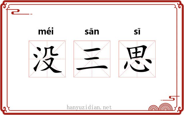 没三思 没三思