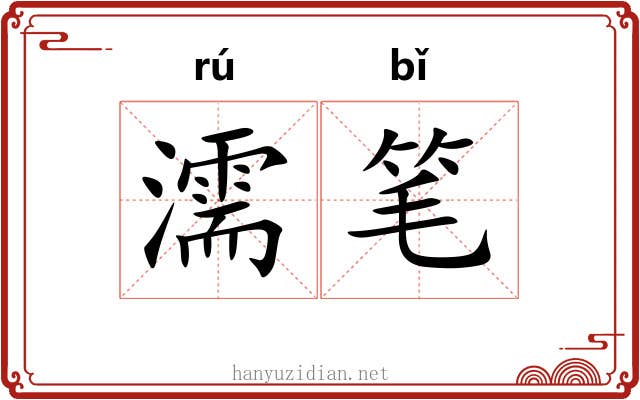 濡笔 濡笔