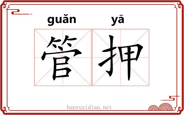 管押 管押