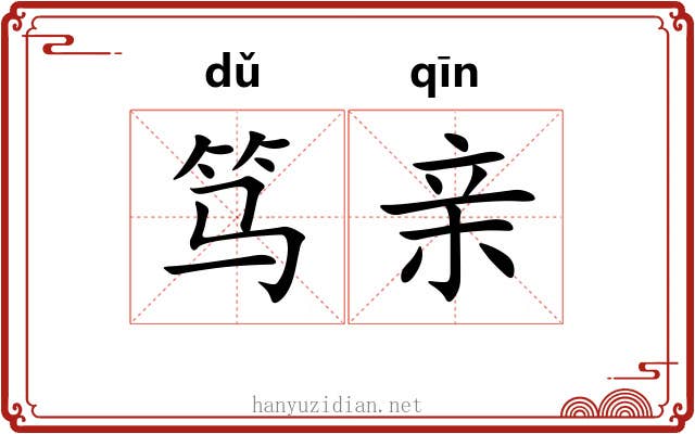 笃亲
