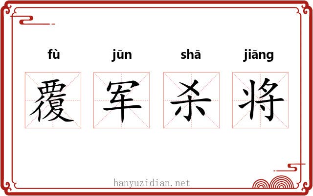 覆军杀将 覆军杀将