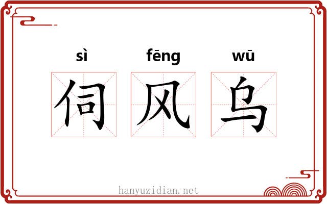 伺风乌 伺风乌