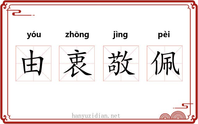 由衷敬佩 由衷敬佩