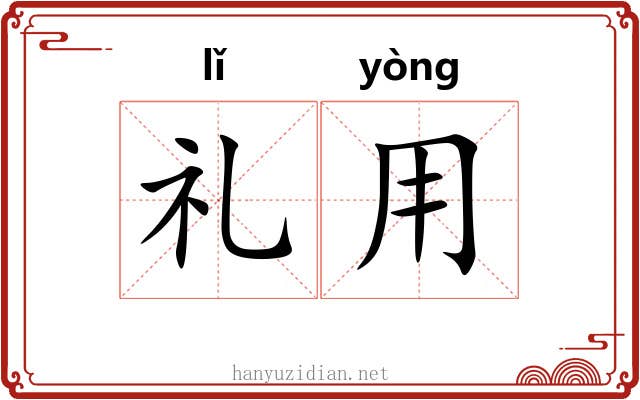 礼用 礼用