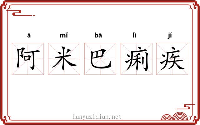 阿米巴痢疾