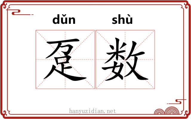 趸数