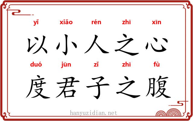 以小人之心,度君子之腹 以小人之心,度君子之腹