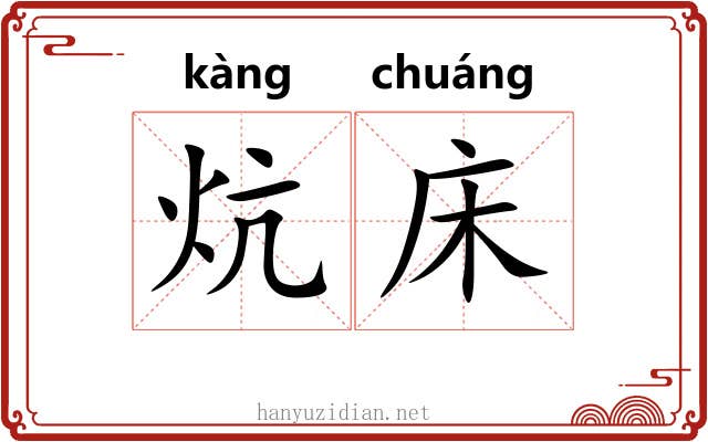 炕床
