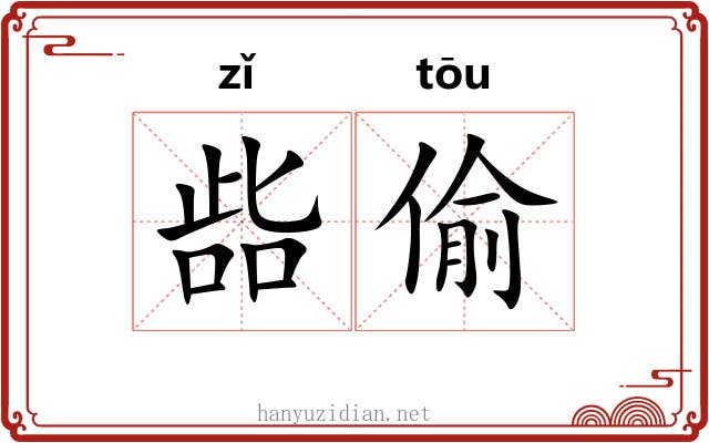 啙偷