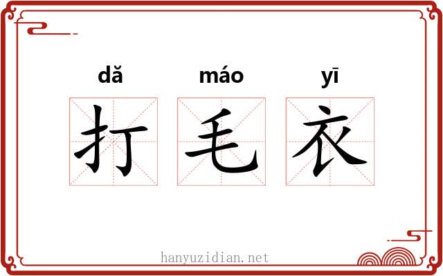 打毛衣