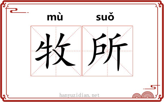 牧所