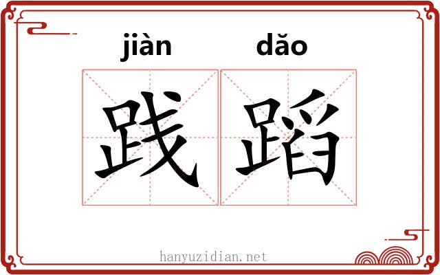 践蹈