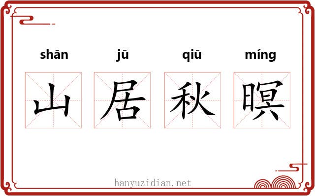 山居秋暝