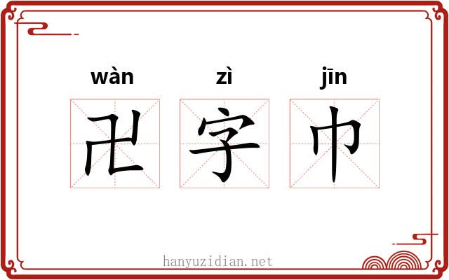 卍字巾 卍字巾