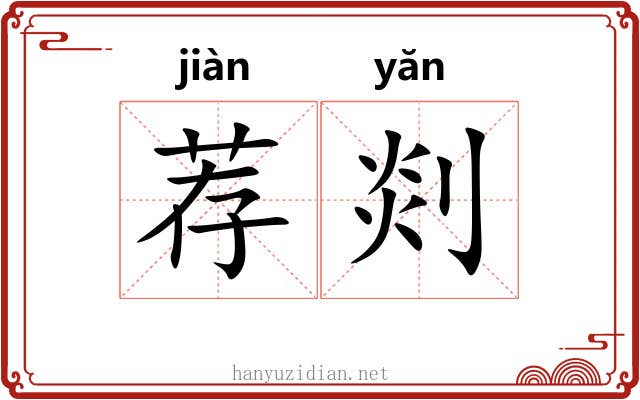 荐剡
