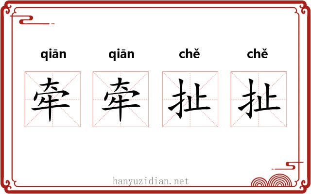 牵牵扯扯