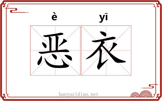 恶衣