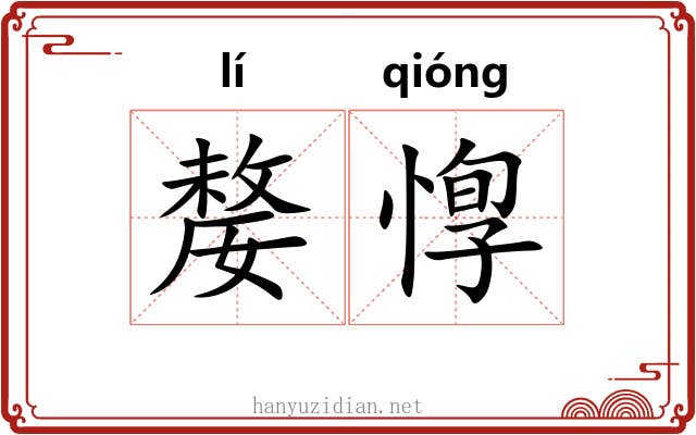 嫠惸