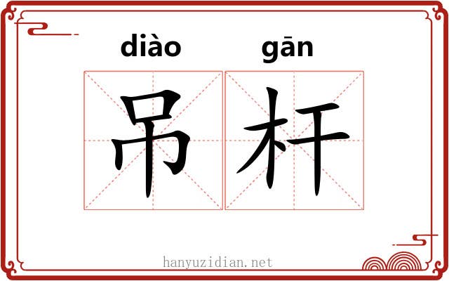 吊杆 吊杆