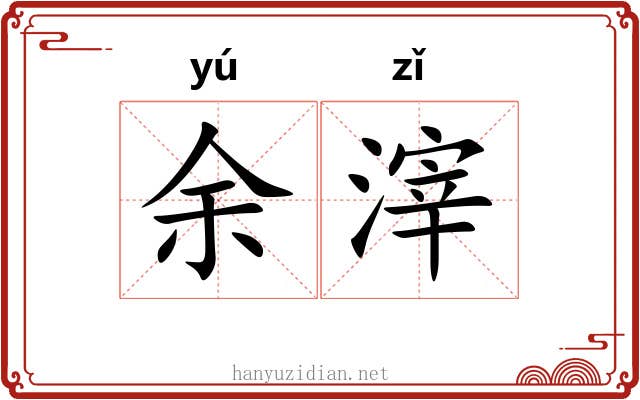 余滓