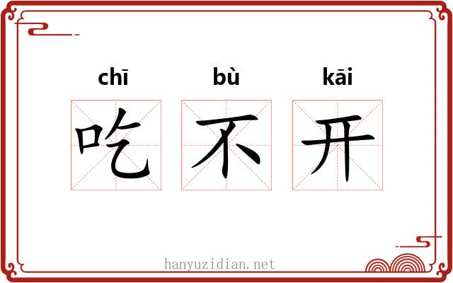 吃不开