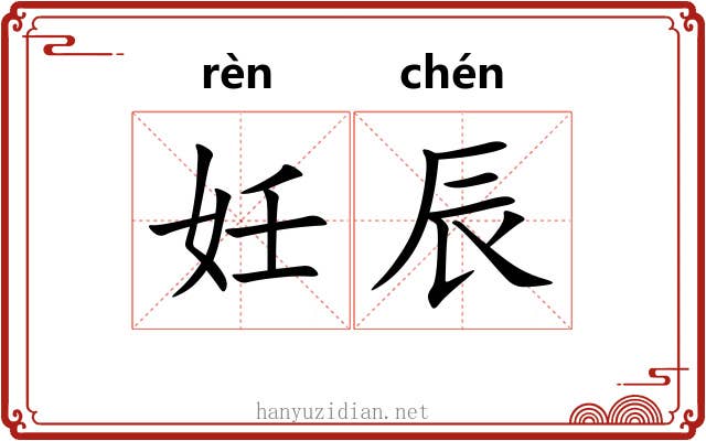 妊辰