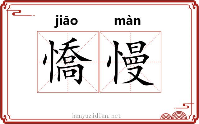憍慢
