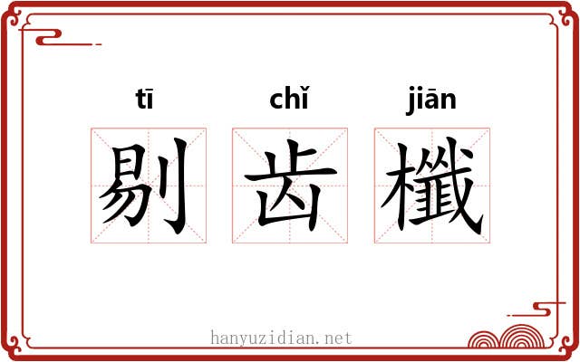 剔齿櫼 剔齿櫼