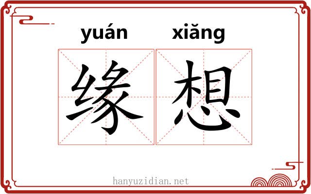缘想
