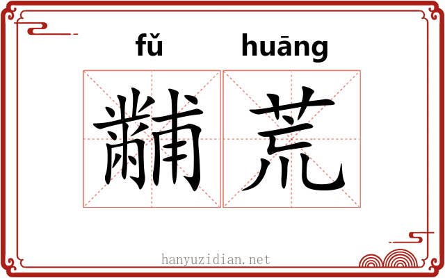 黼荒 黼荒