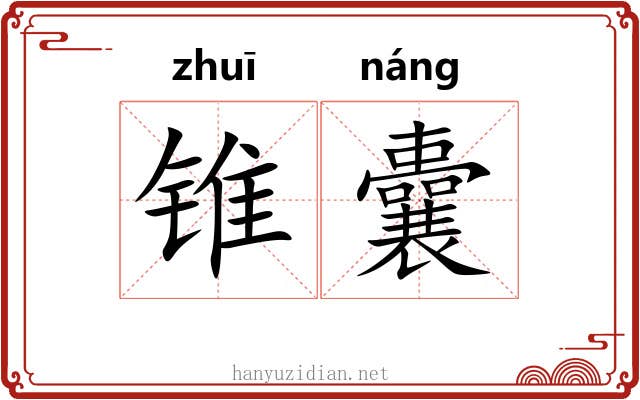 锥囊