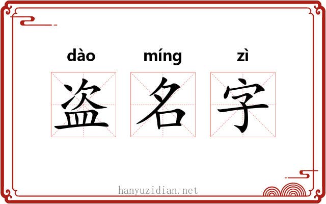 盗名字
