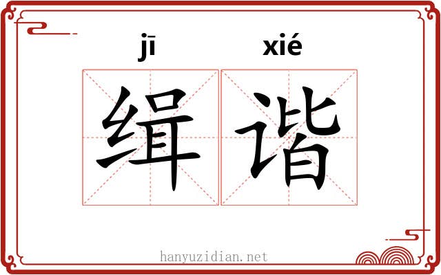 缉谐
