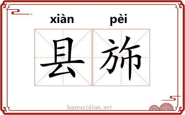 县斾