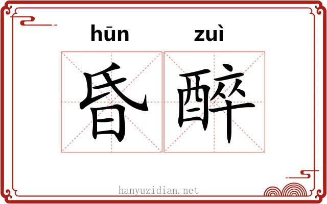 昏醉